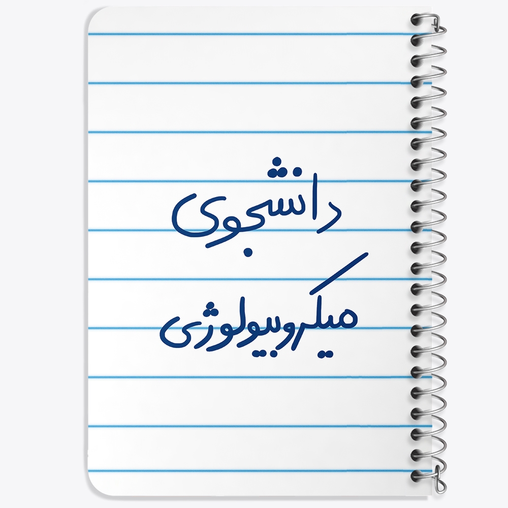 دفتر نقاشی 50 برگ خندالو طرح دانشجوی میکروبیولوژی کد 5834