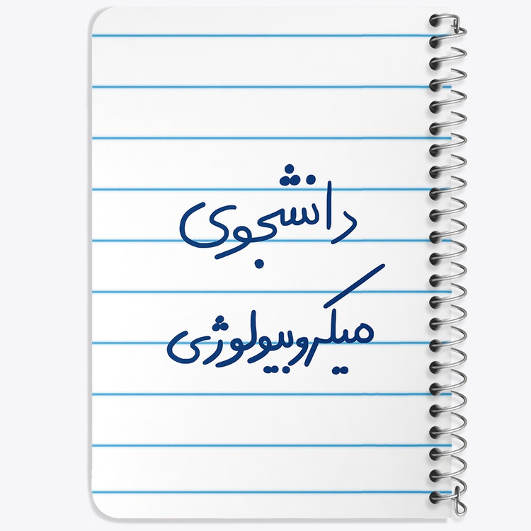 دفتر نقاشی 50 برگ خندالو طرح دانشجوی میکروبیولوژی کد 5834