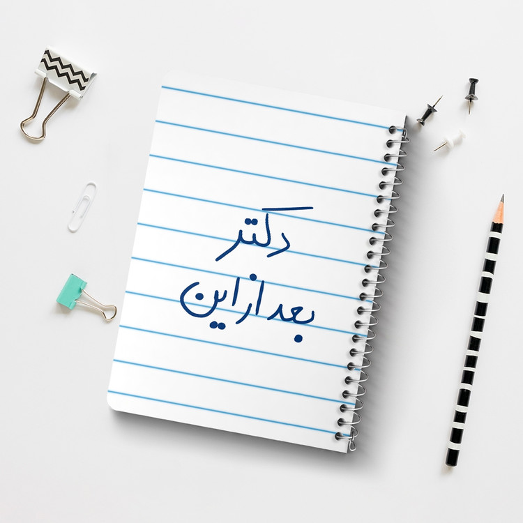 دفتر نقاشی 50 برگ خندالو طرح دکتر بعد از این کد 5831
