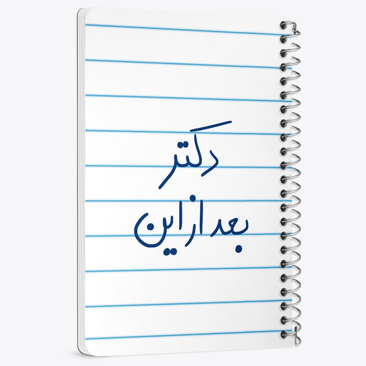 دفتر نقاشی 50 برگ خندالو طرح دکتر بعد از این کد 5831