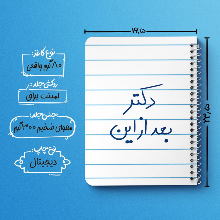 دفتر نقاشی 50 برگ خندالو طرح دکتر بعد از این کد 5831