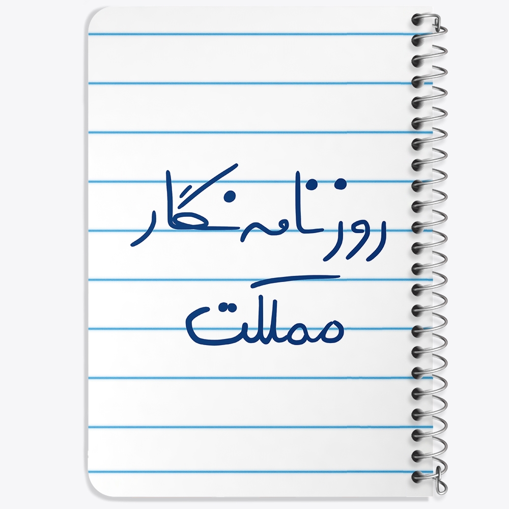 دفتر نقاشی 50 برگ خندالو طرح روزنامه نگار مملکت کد 5823