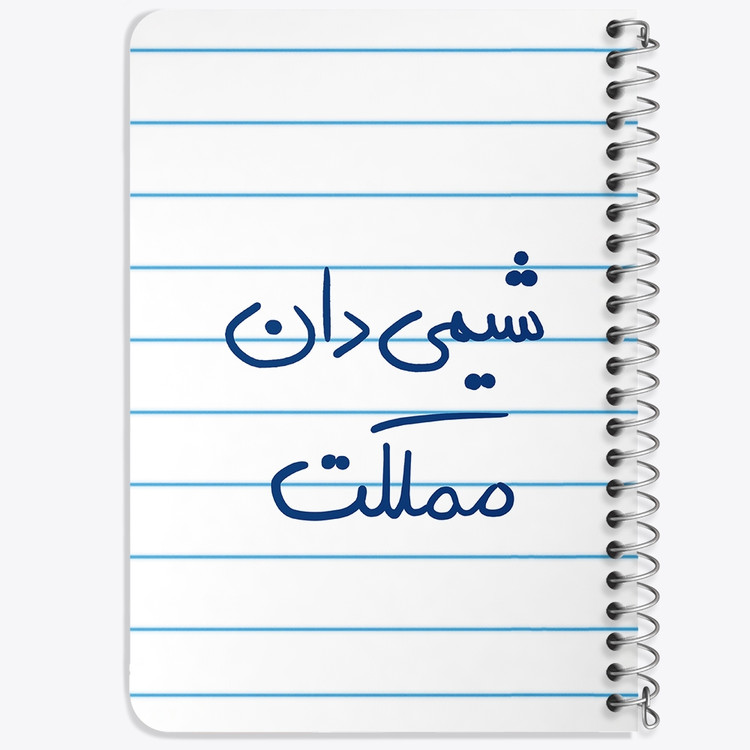 دفتر نقاشی 50 برگ خندالو طرح شیمی دان مملکت کد 5818