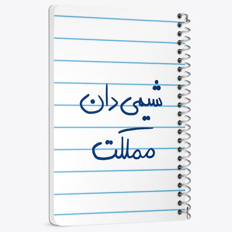 دفتر نقاشی 50 برگ خندالو طرح شیمی دان مملکت کد 5818