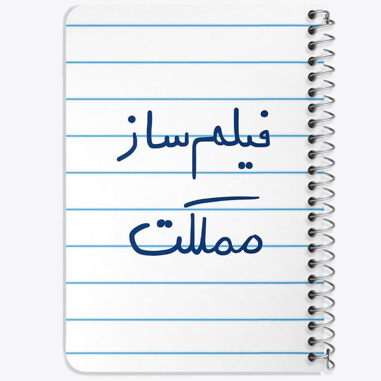 دفتر نقاشی 50 برگ خندالو طرح فیلم ساز مملکت کد 5812