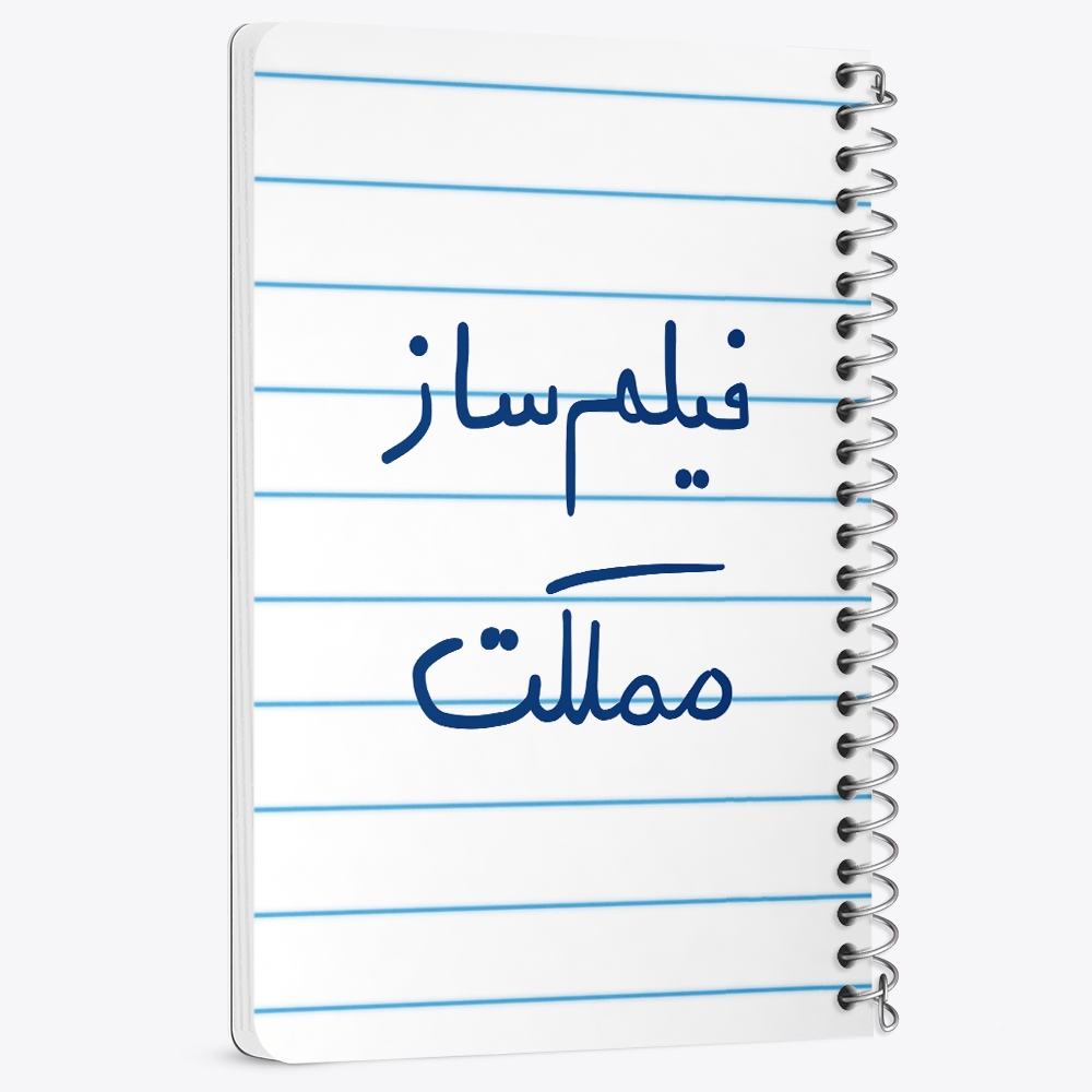 دفتر نقاشی 50 برگ خندالو طرح فیلم ساز مملکت کد 5812