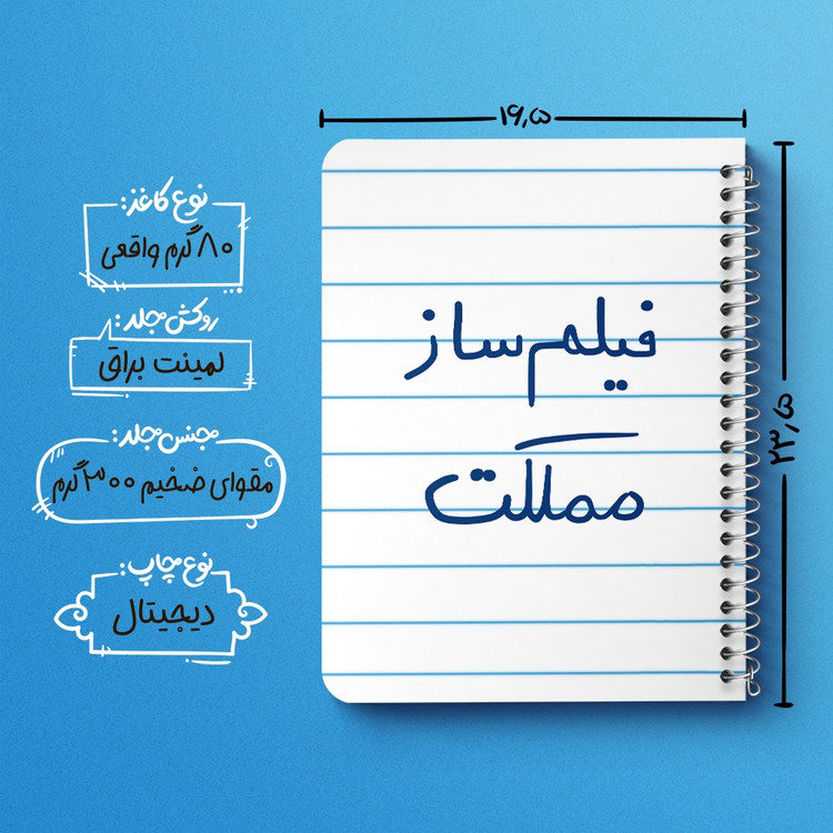 دفتر نقاشی 50 برگ خندالو طرح فیلم ساز مملکت کد 5812