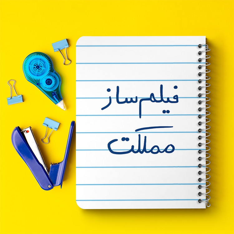 دفتر نقاشی 50 برگ خندالو طرح فیلم ساز مملکت کد 5812