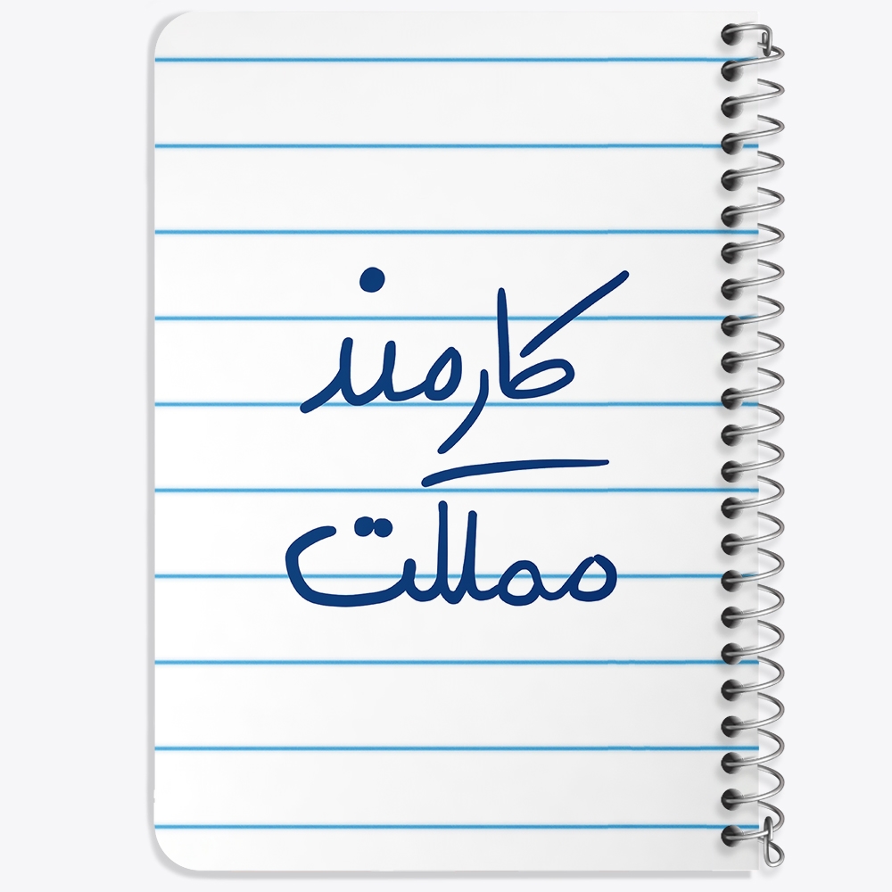 دفتر نقاشی 50 برگ خندالو طرح کارمند مملکت کد 5811