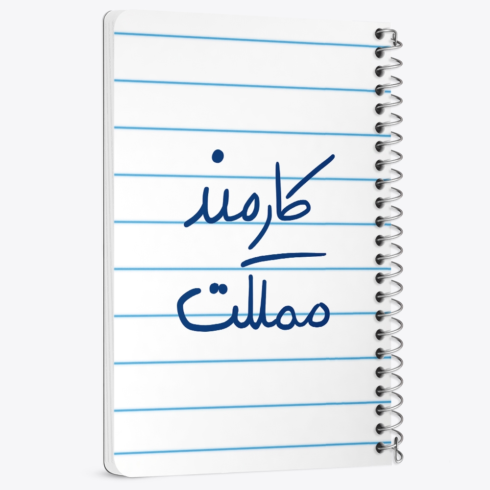 دفتر نقاشی 50 برگ خندالو طرح کارمند مملکت کد 5811