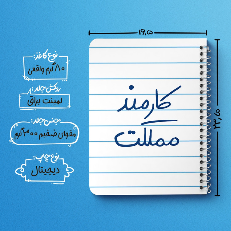 دفتر نقاشی 50 برگ خندالو طرح کارمند مملکت کد 5811