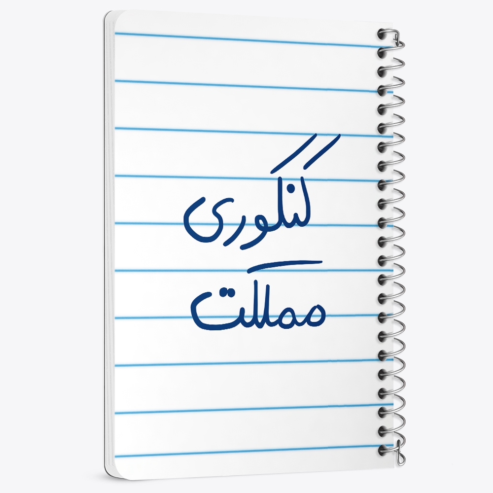 دفتر نقاشی 50 برگ خندالو طرح کنکوری مملکت کد 5810