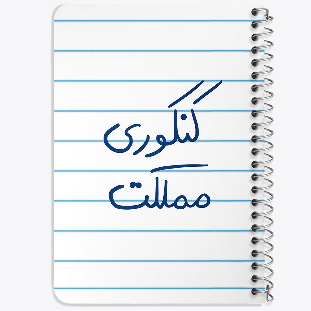 دفتر نقاشی 50 برگ خندالو طرح کنکوری مملکت کد 5810