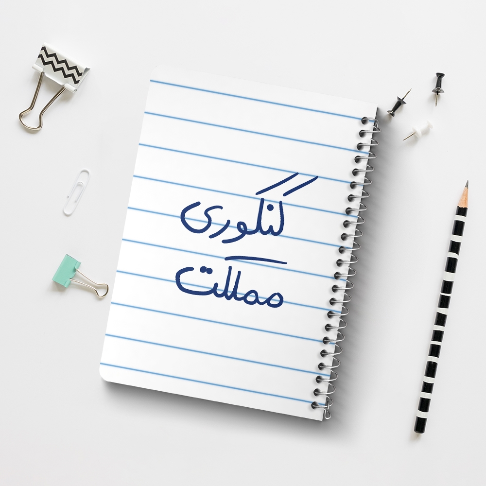 دفتر نقاشی 50 برگ خندالو طرح کنکوری مملکت کد 5810