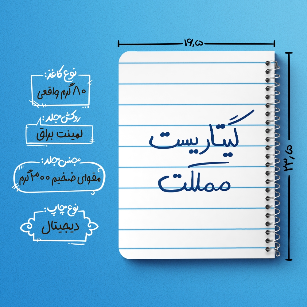 دفتر نقاشی 50 برگ خندالو طرح گیتاریست مملکت کد 5809