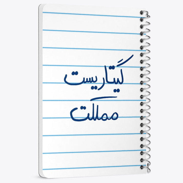 دفتر نقاشی 50 برگ خندالو طرح گیتاریست مملکت کد 5809