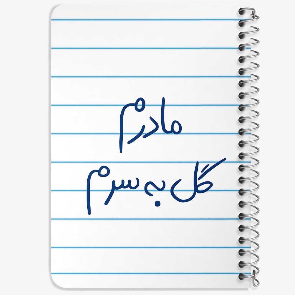 دفتر نقاشی 50 برگ خندالو طرح مادرم گل به سرم کد 5805