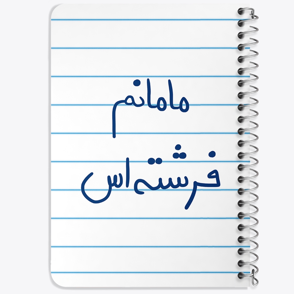 دفتر نقاشی 50 برگ خندالو طرح مامانم فرشته اس کد 5803