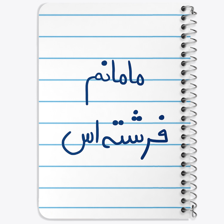 دفتر نقاشی 50 برگ خندالو طرح مامانم فرشته اس کد 5803