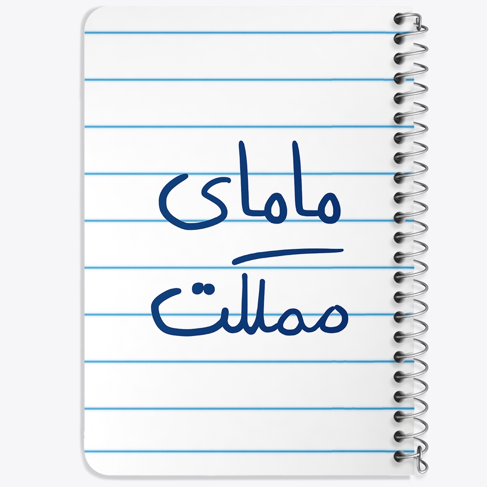 دفتر نقاشی 50 برگ خندالو طرح مامای مملکت کد 5802