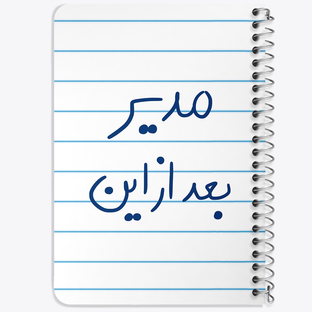 دفتر نقاشی 50 برگ خندالو طرح مدیر بعد از این کد 5801