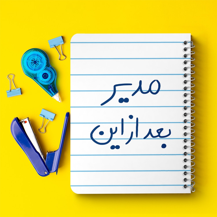 دفتر نقاشی 50 برگ خندالو طرح مدیر بعد از این کد 5801