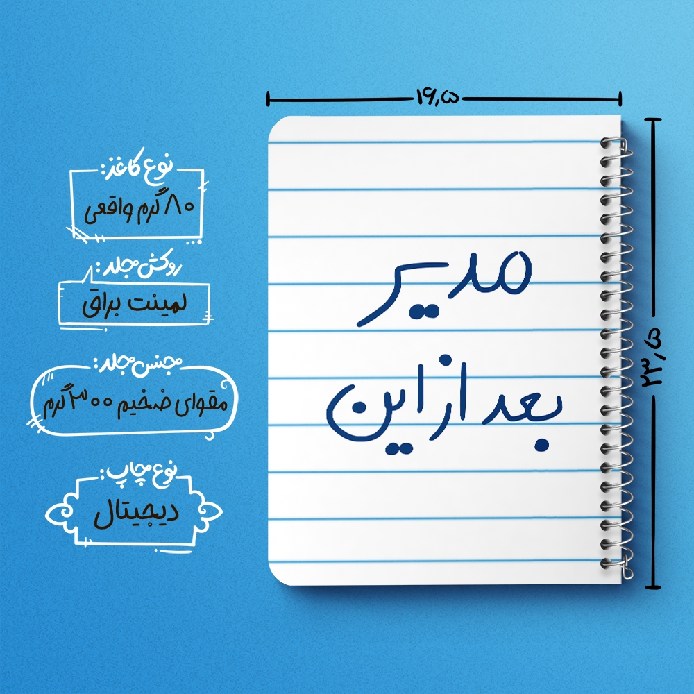 دفتر نقاشی 50 برگ خندالو طرح مدیر بعد از این کد 5801