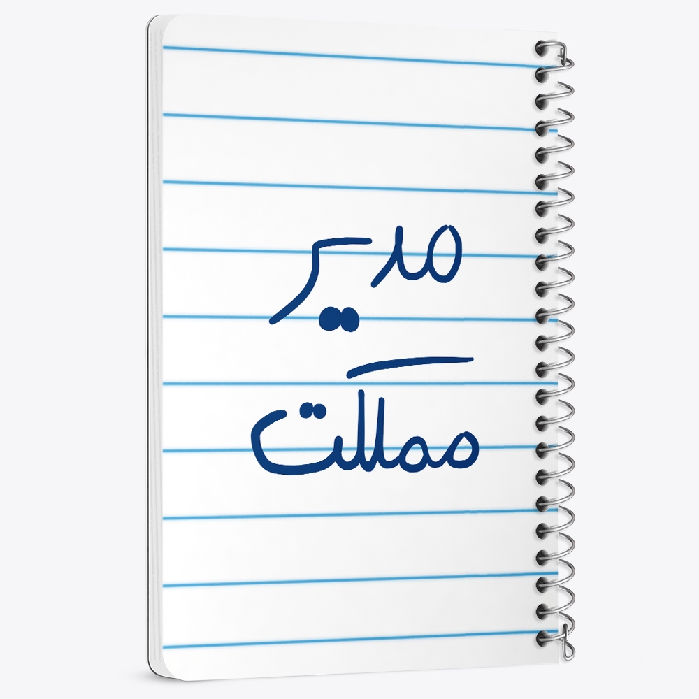 دفتر نقاشی 50 برگ خندالو طرح مدیر مملکت کد 5800