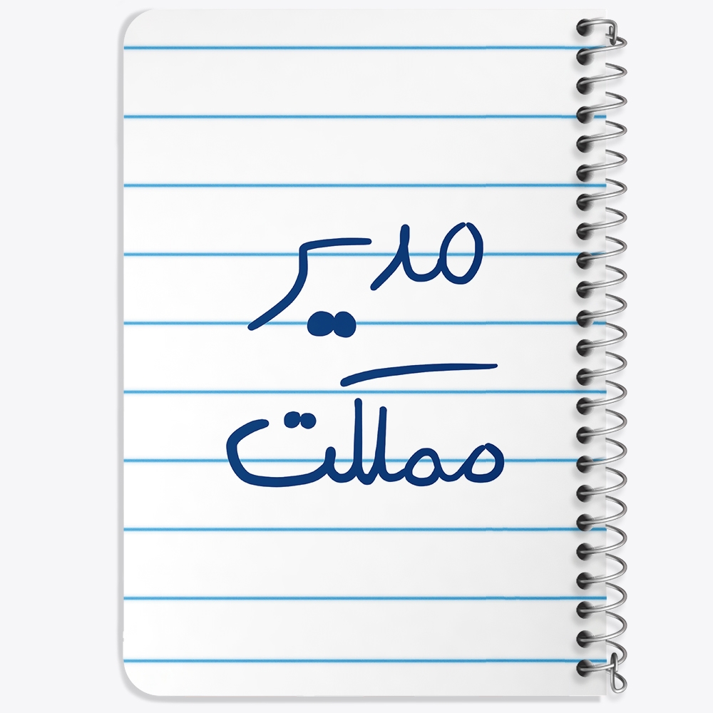 دفتر نقاشی 50 برگ خندالو طرح مدیر مملکت کد 5800