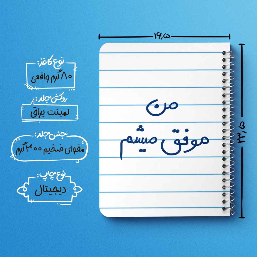 دفتر نقاشی 50 برگ خندالو طرح من موفق میشم کد 5794