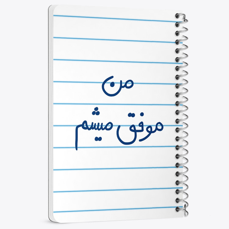 دفتر نقاشی 50 برگ خندالو طرح من موفق میشم کد 5794