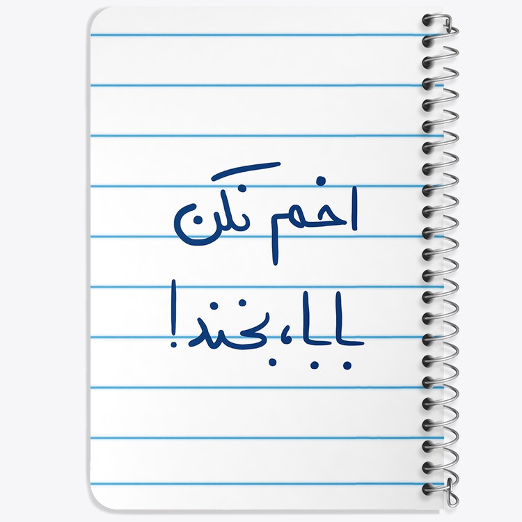 دفتر نقاشی 50 برگ خندالو طرح اخم نکن بابا بخند کد 5787