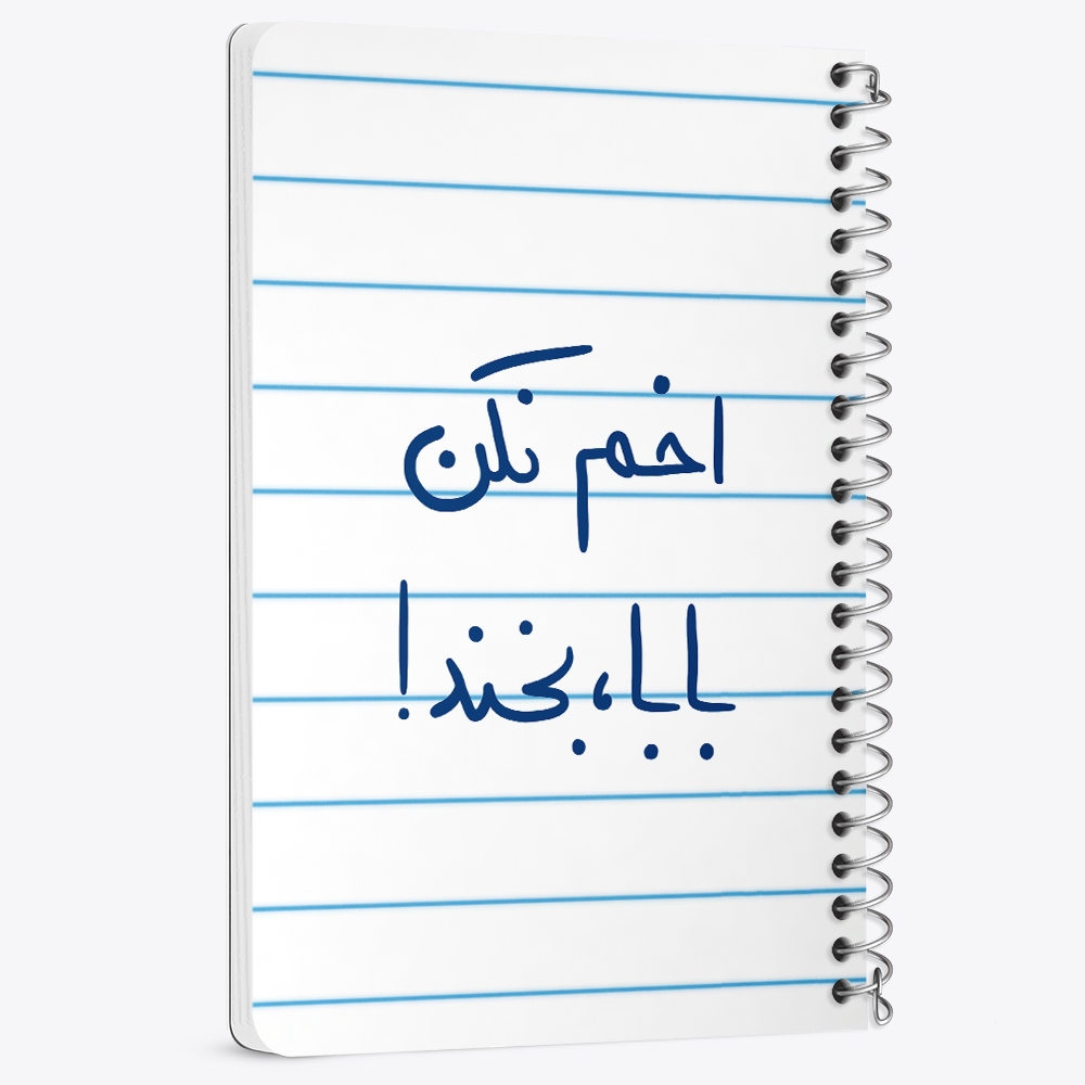 دفتر نقاشی 50 برگ خندالو طرح اخم نکن بابا بخند کد 5787