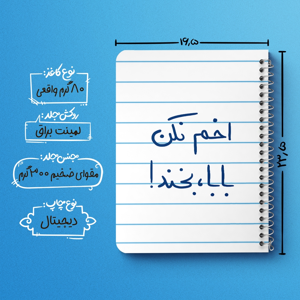 دفتر نقاشی 50 برگ خندالو طرح اخم نکن بابا بخند کد 5787
