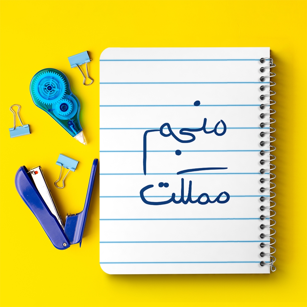 دفتر نقاشی 50 برگ خندالو طرح منجم مملکت کد 5786