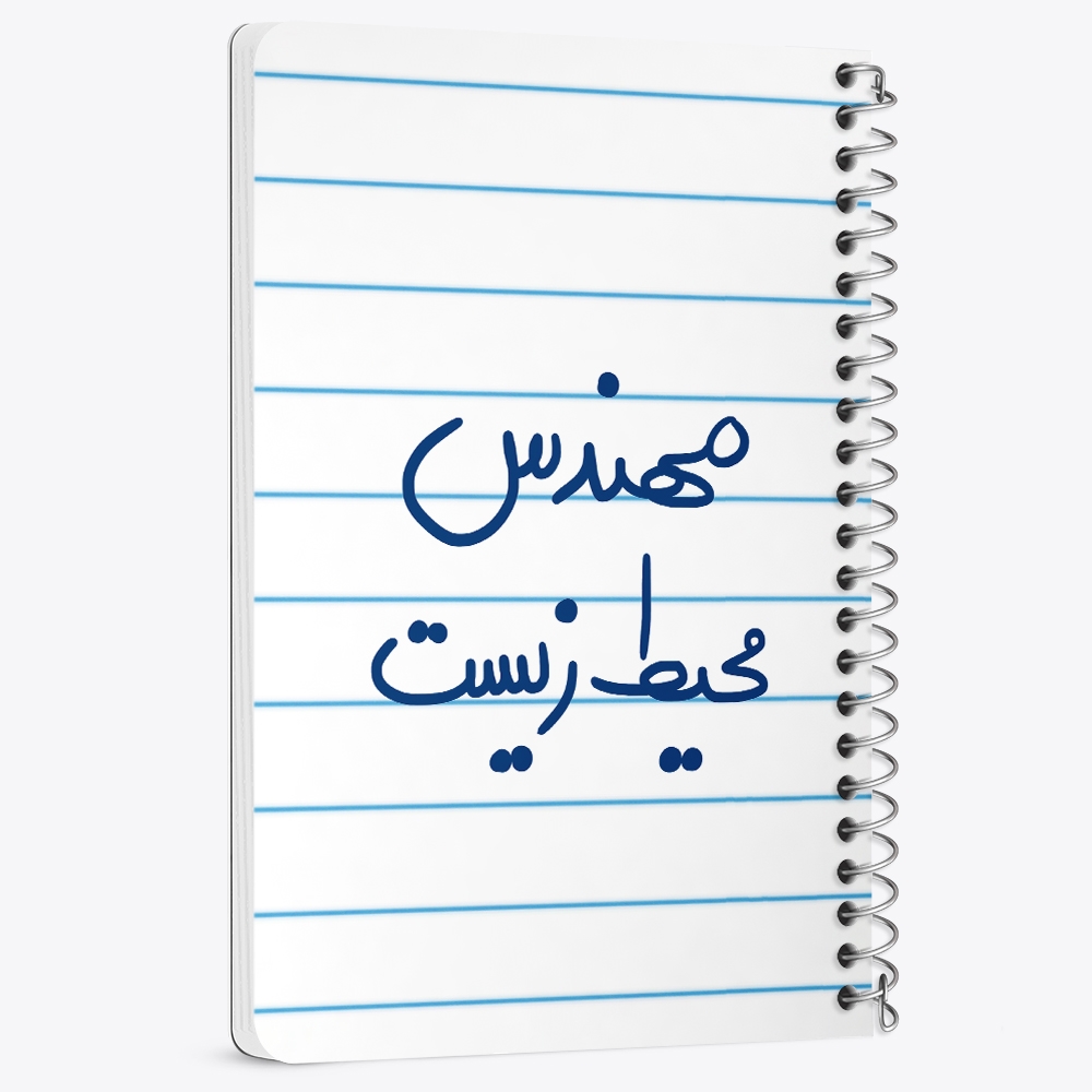 دفتر نقاشی 50 برگ خندالو طرح مهندس محیط زیست کد 5785
