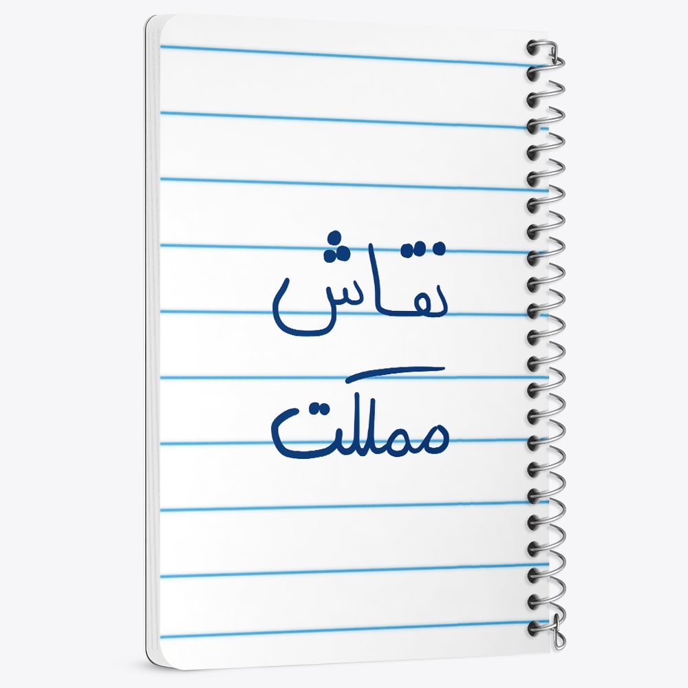 دفتر نقاشی 50 برگ خندالو طرح نقاش مملکت کد 5782