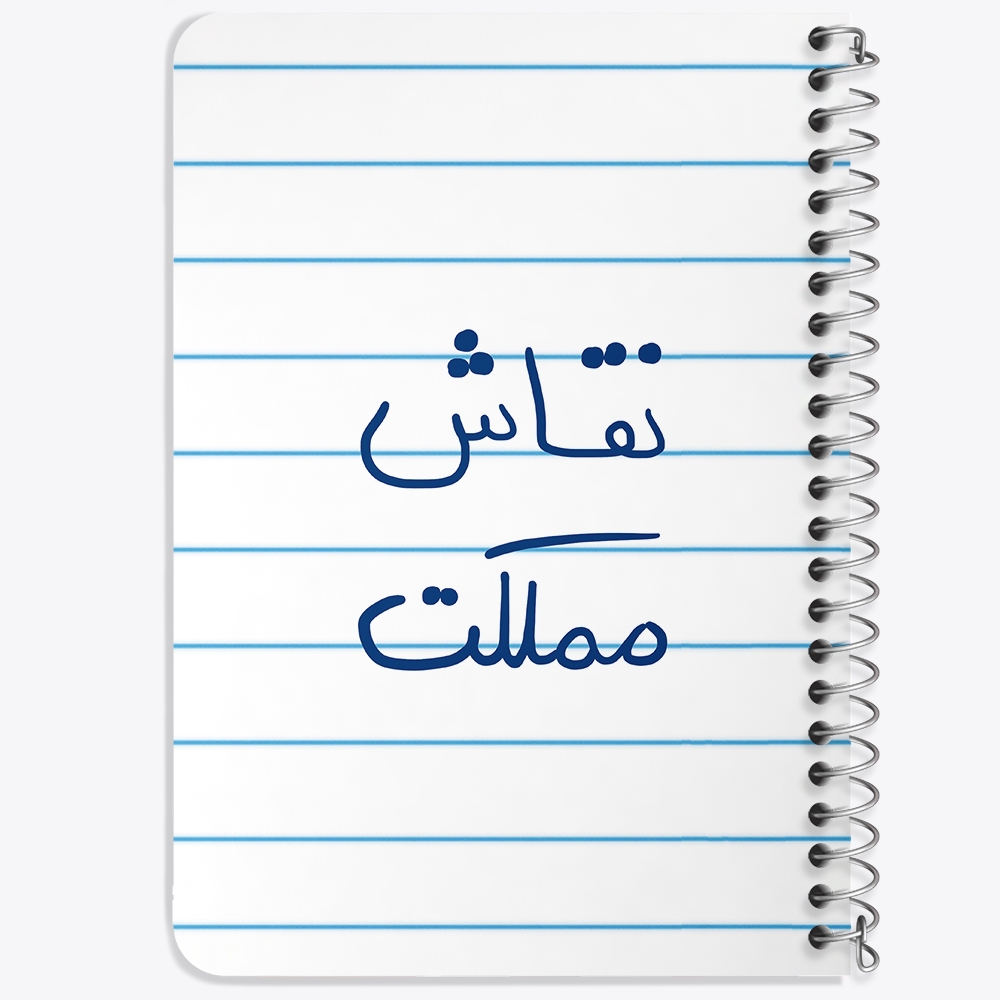 دفتر نقاشی 50 برگ خندالو طرح نقاش مملکت کد 5782