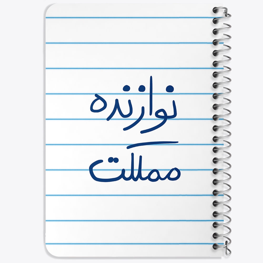 دفتر نقاشی 50 برگ خندالو طرح نوازنده مملکت کد 5780