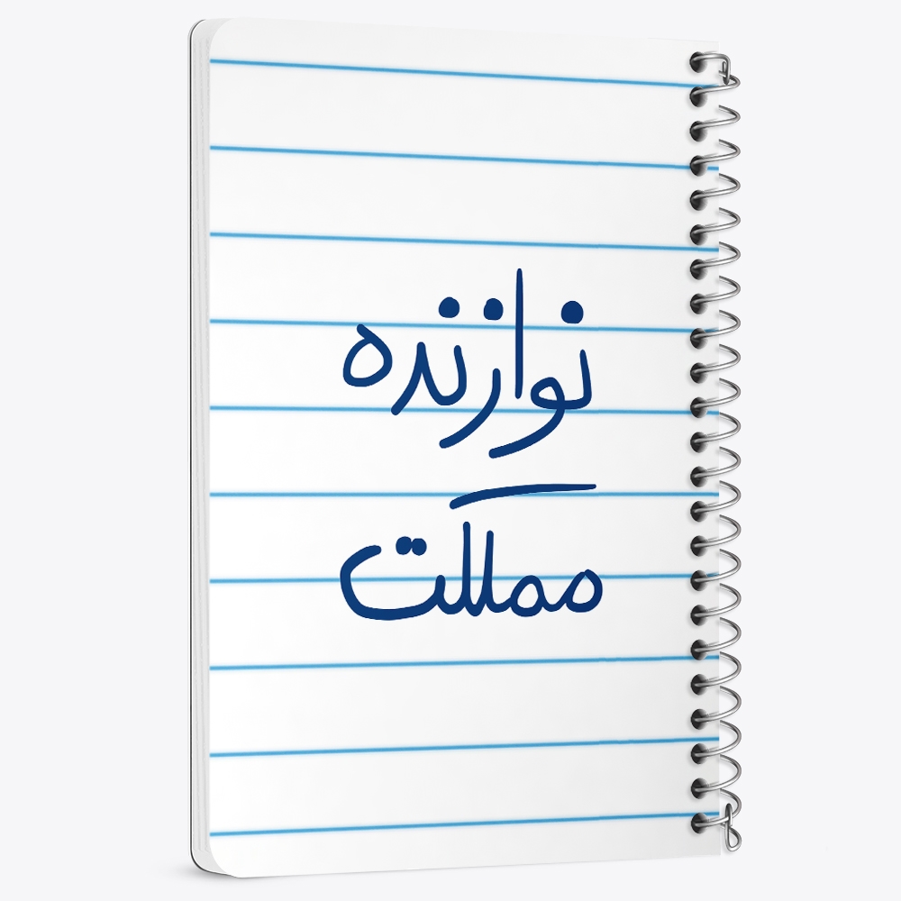 دفتر نقاشی 50 برگ خندالو طرح نوازنده مملکت کد 5780
