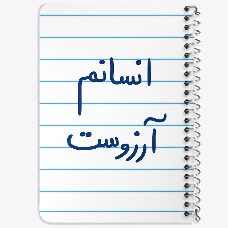 دفتر نقاشی 50 برگ خندالو طرح انسانم آرزوست کد 5764
