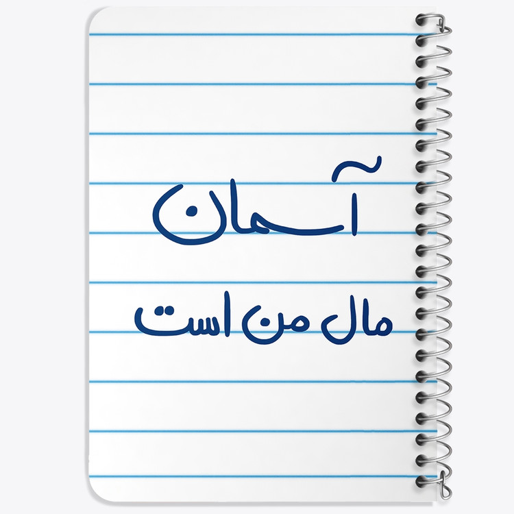دفتر نقاشی 50 برگ خندالو طرح آسمان مال من است کد 5761