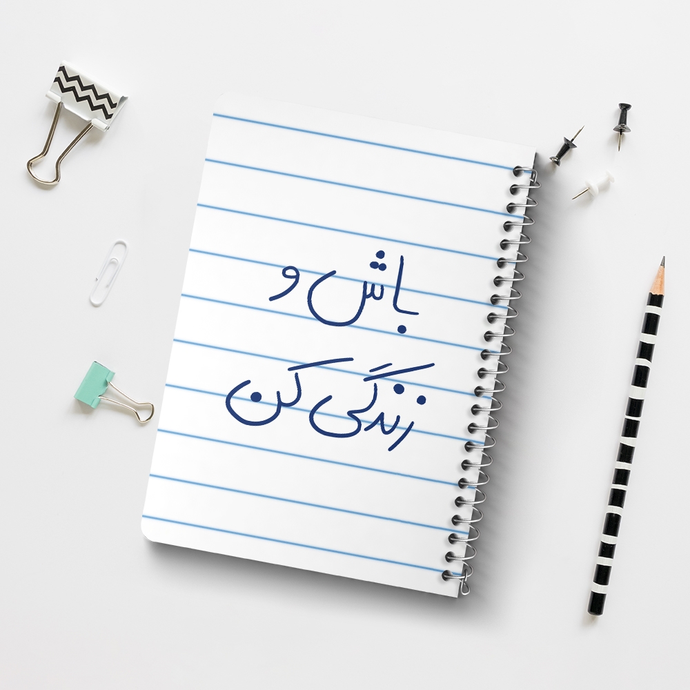 دفتر نقاشی 50 برگ خندالو طرح باش و زندگی کن کد 5758