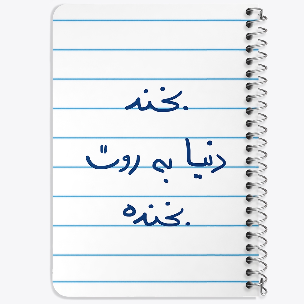 دفتر نقاشی 50 برگ خندالو طرح بخند دنیا به روت بخنده کد 5757