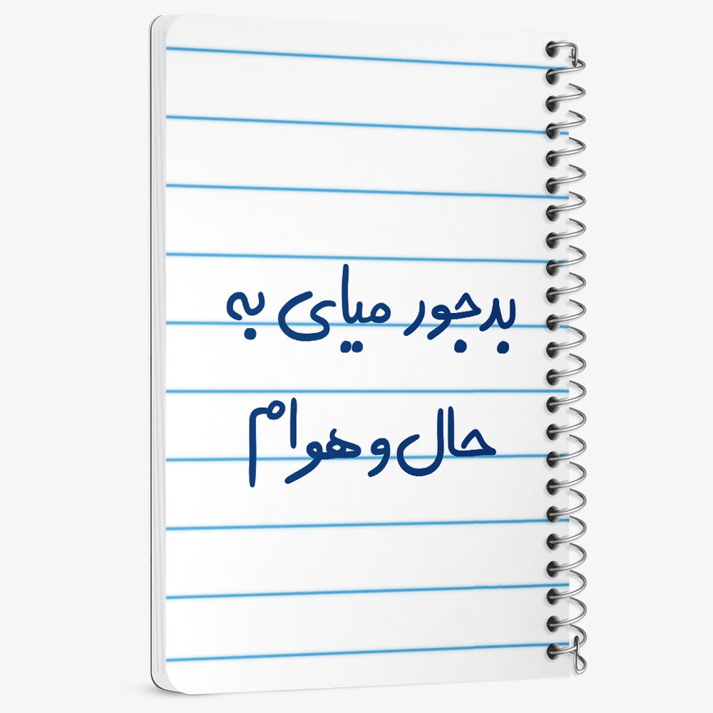 دفتر نقاشی 50 برگ خندالو طرح بدجور میای به حال و هوام کد 5756