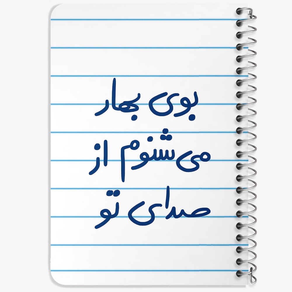 دفتر نقاشی 50 برگ خندالو طرح بوی بهار می شنوم از صدای تو کد 5753