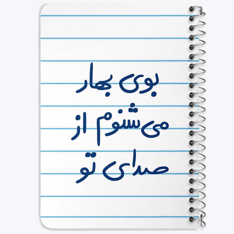 دفتر نقاشی 50 برگ خندالو طرح بوی بهار می شنوم از صدای تو کد 5753