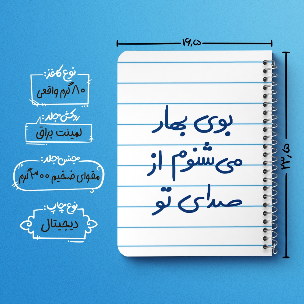 دفتر نقاشی 50 برگ خندالو طرح بوی بهار می شنوم از صدای تو کد 5753