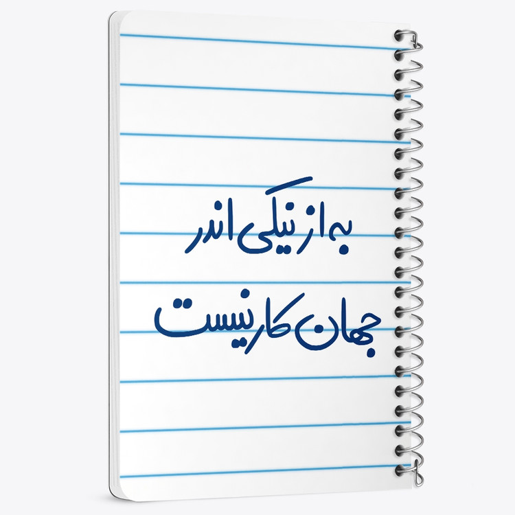 دفتر نقاشی 50 برگ خندالو طرح به از نیکی اندر جهان کار نیست کد 5750
