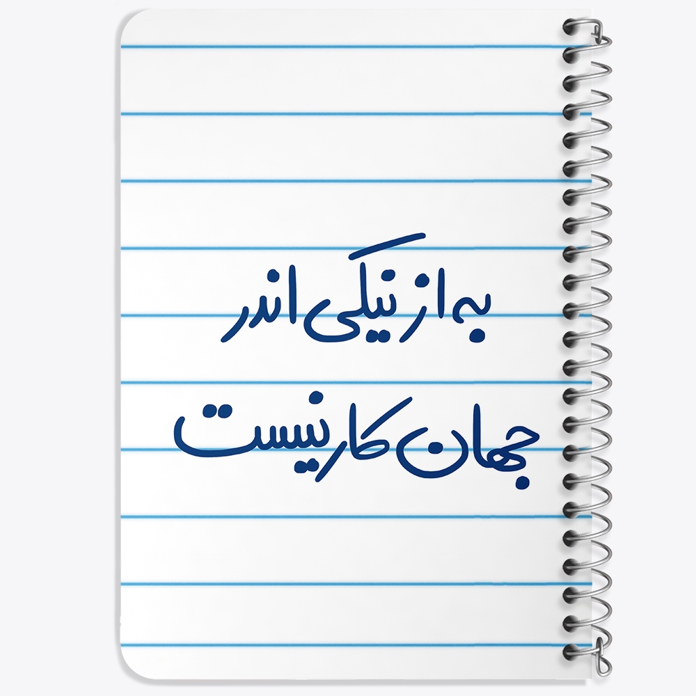 دفتر نقاشی 50 برگ خندالو طرح به از نیکی اندر جهان کار نیست کد 5750